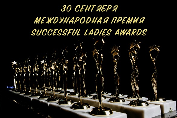 SuccessfulLadies Awards-2020: объявлен прием заявок на участие в международной премии