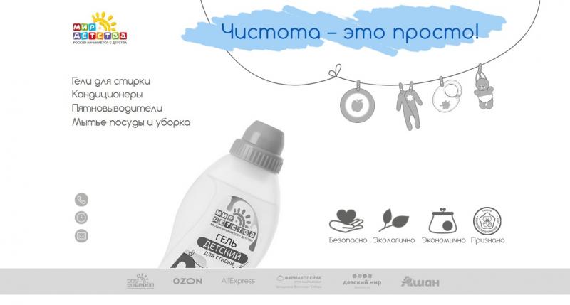 «Мир детства» создал сайт с бытовой химией