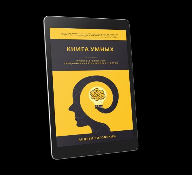 Вышла новая книга А. Роговского “Книга Умных или EQ и его развитие у детей”