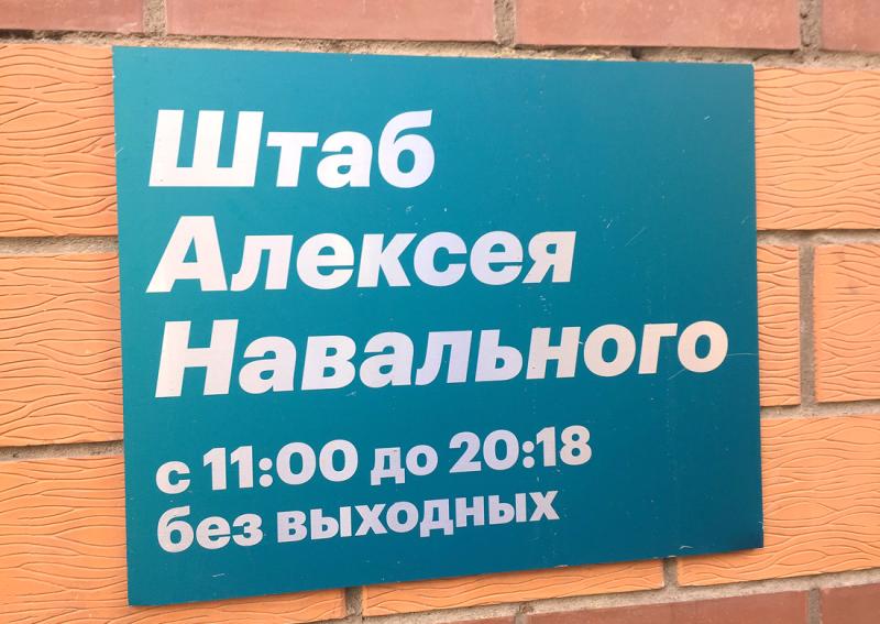 А штабы Навального тоже якобы Запад создавал?