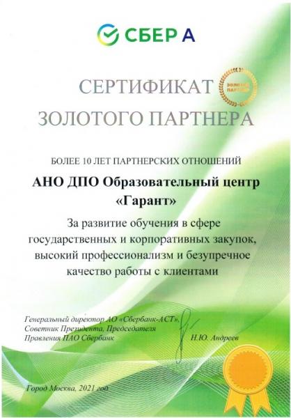 Компания «Гарант» получила сертификат золотого партнера АО «Сбербанк-АСТ»