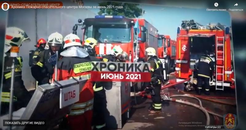Хроника выездов пожарных и спасателей за июнь 2021 года