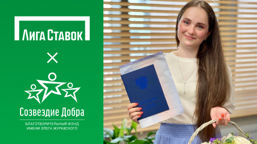 «Лига Ставок» и «Созвездие Добра» дарят успешный старт детям