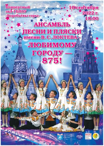 Ансамбль песни и пляски имени В.С. Локтева приглашает на концерт, 
посвящённый празднованию Дня города 