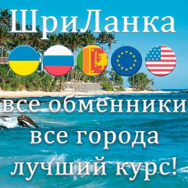 Курс Рупии к рублю или как обменять рубли на Ланкийские рупии на Шри-Ланка в 2023 году