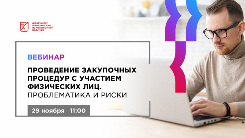 29 ноября в 11:00 состоится бесплатный вебинар «Проведение закупочных процедур с участием физических лиц. Проблематика и риски»