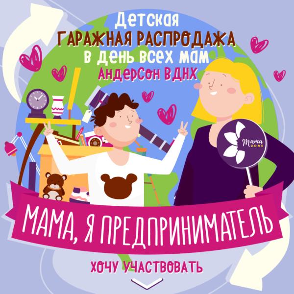 Детская гаражная распродажа в «АндерСон» в День Матери!