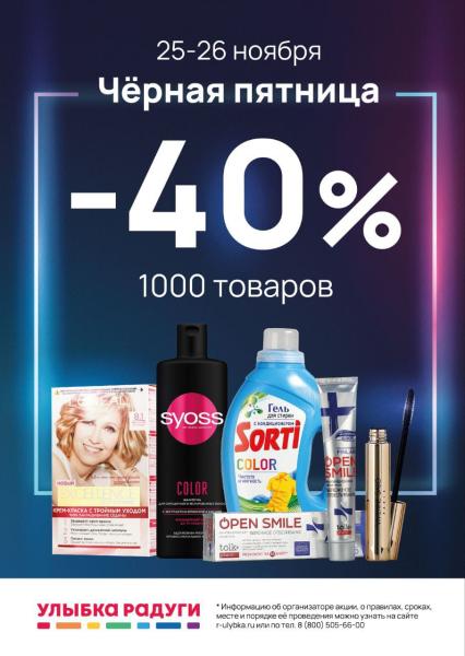 Четвертая «Черная пятница» в «Улыбке радуги»