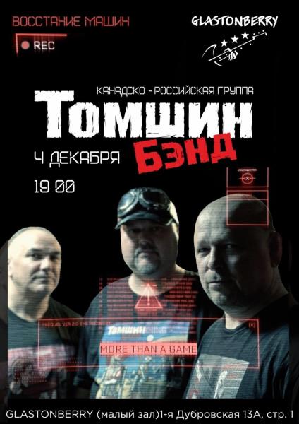 Томшин Бэнд вдарят рок в столичном GLASTONBERRY