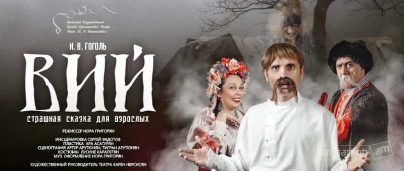 «Вий»: страшная сказка для взрослых – на сцене Ереванского драматического Русского театра