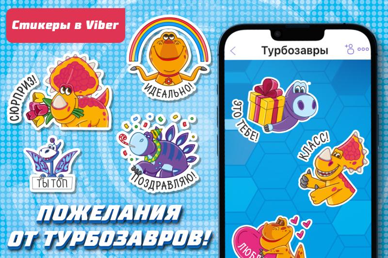 Добрые пожелания и праздничное настроение - в новых анимированных стикерпаках в Viber от «Турбозавров»