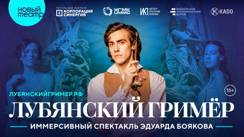 Спектакль «Лубянский гримёр»