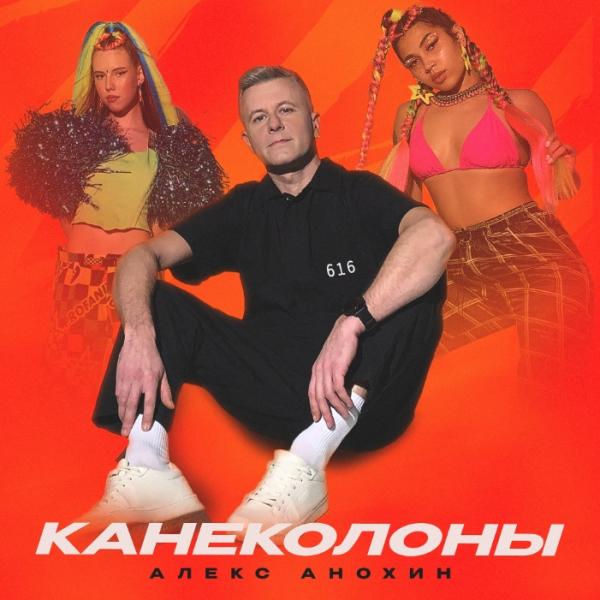 Алекс Анохин выпустил зажигательный трек «Канеколоны»