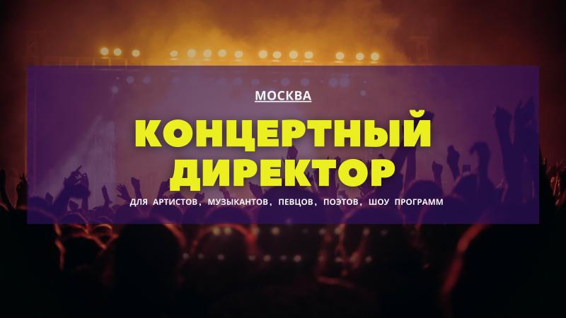 Концертный директор для музыкантов