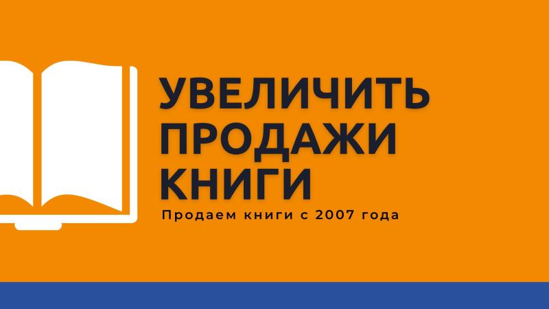 Увеличить Продажи своей Книги!