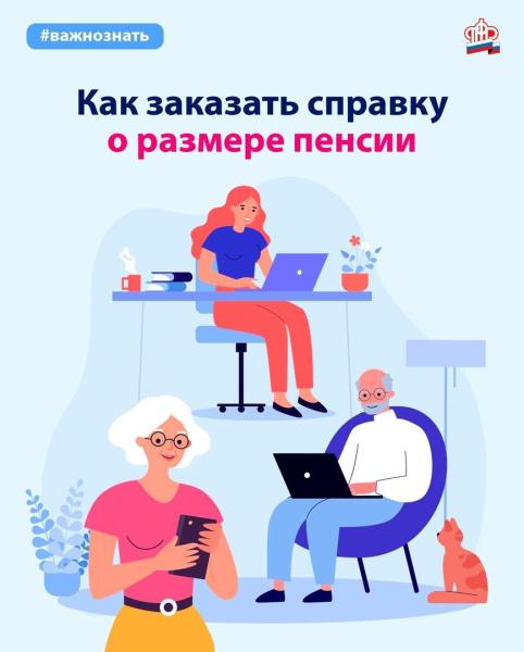 Главное управление ПФР № 4 по г. Москве и Московской области напоминает: Как заказать справку о размере пенсии