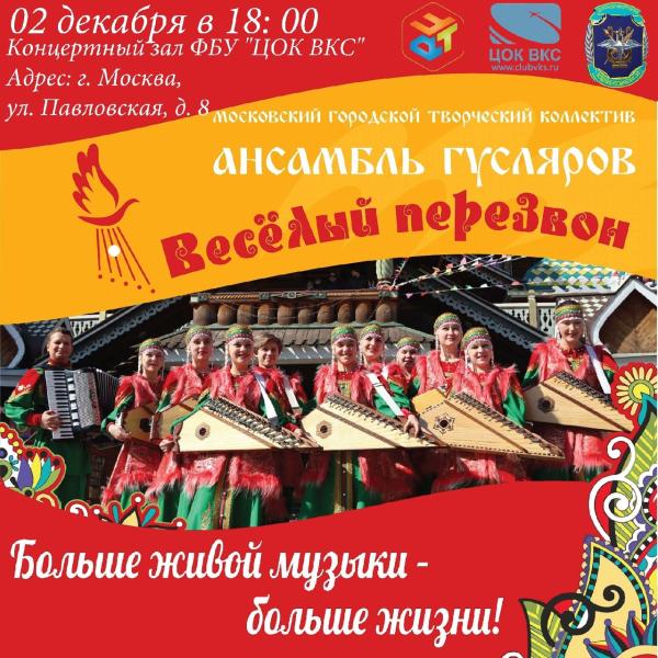 Московский городской творческий коллектив Ансамбль гусляров 