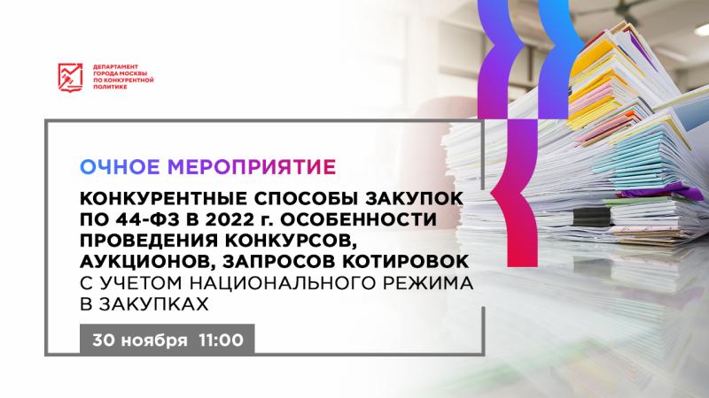 30 ноября в 11:00 состоится очное мероприятие «Конкурентные способы закупок по 44-ФЗ в 2022 г. Особенности проведения конкурсов, аукционов, запросов котировок с учетом национального режима в закупках»