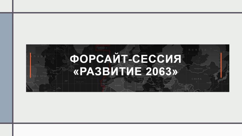 Форсайт-сессия «Развитие 2063»: ставка на науку