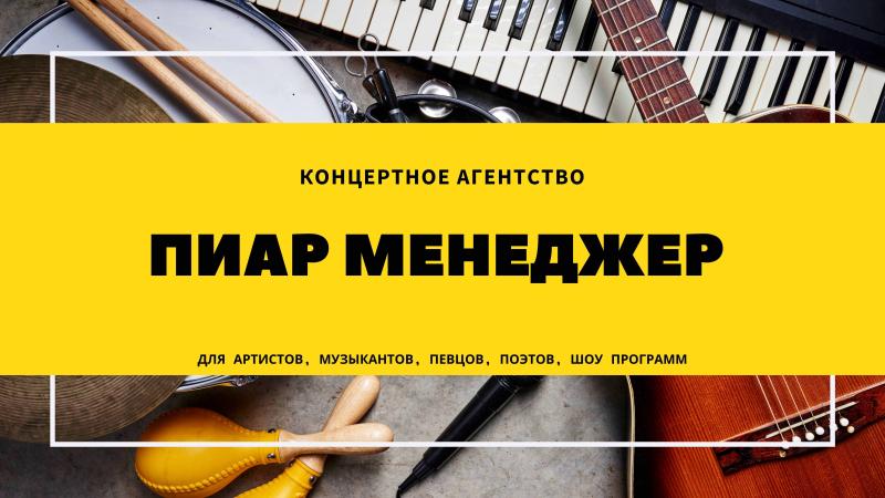 Пиар Менеджер для Артистов, Музыкантов!