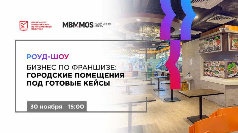 30 ноября в 15:00 состоится очное мероприятие «Роуд-шоу «Бизнес по франшизе: городские помещения под готовые кейсы»