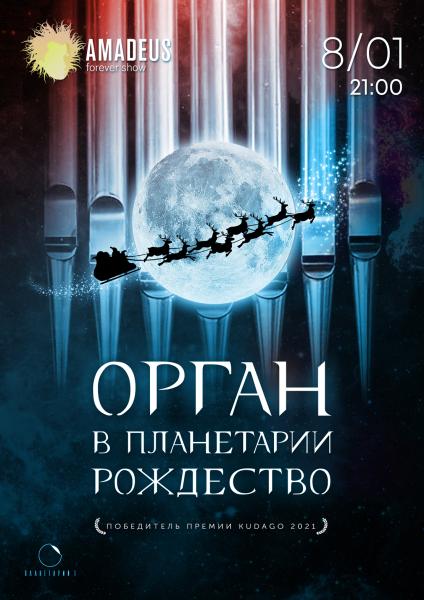 Концерт «Орган в Планетарии. Рождество»