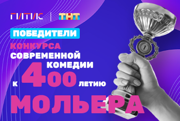 Стали известны победители Всероссийский Конкурса
 современной комедии к 400-летию Мольера ТНТ и ГИТИС