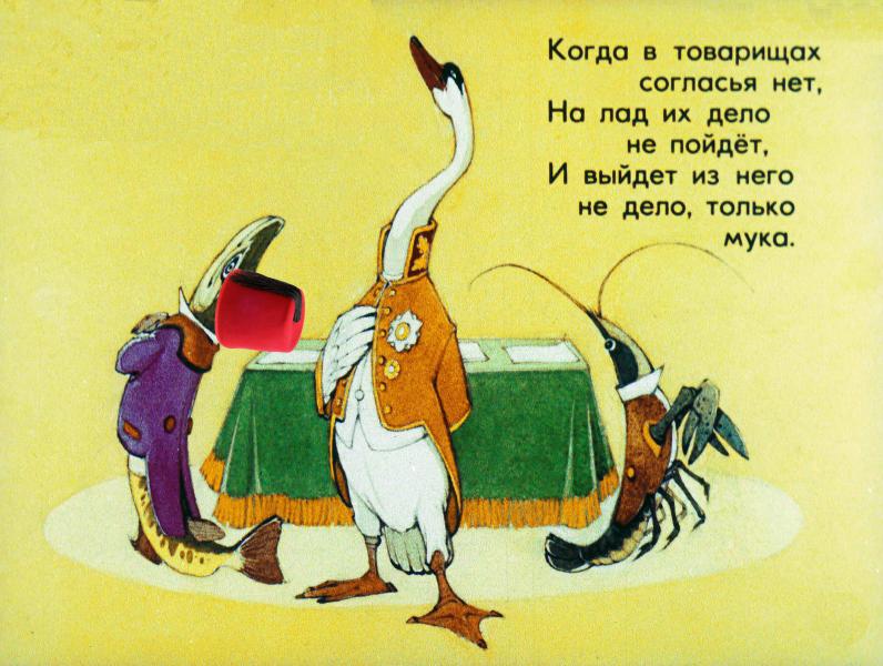 Лебедь, рак и турка