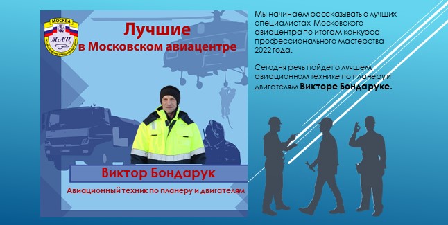 «Дядя Витя» —  лучший авиатехник Московского авиацентра!