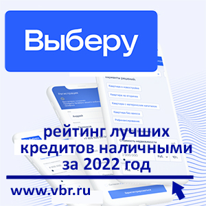 Как занять без переплаты: «Выберу.ру» подготовил итоговый рейтинг лучших кредитов за 2022 го