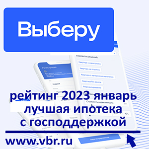 По льготной ставке. «Выберу.ру» составил рейтинг лучших ипотечных программ с господдержкой в январе 2023 года