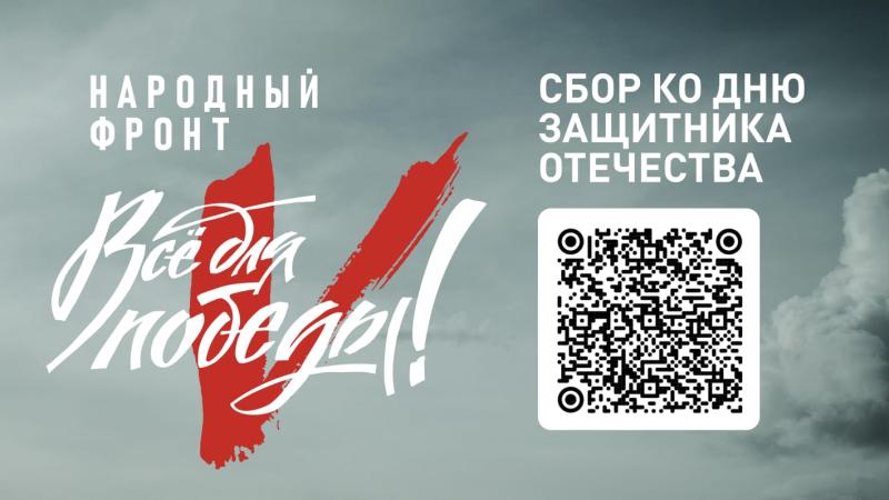 Народный фронт объявил о праздничном сборе средств для ставропольских бойцов