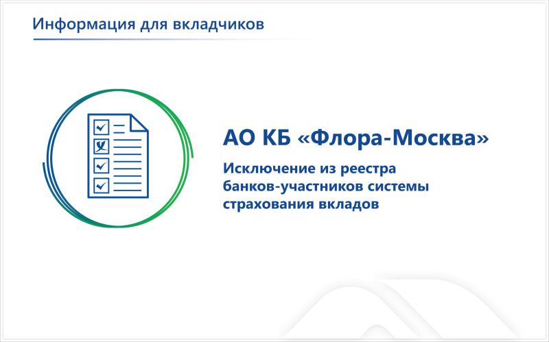 Кредитная организация АО КБ «Флора-Москва» исключена из реестра банков – участников системы страхования вкладов