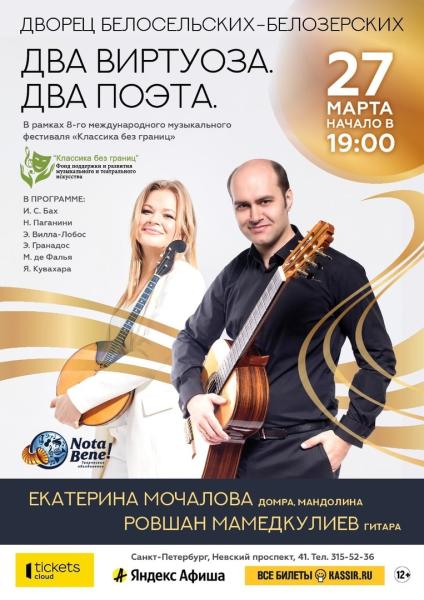 Скоро! Концерт Екатерины Мочаловой и Ровшана Мамедкулиева в Санкт- Петербурге
