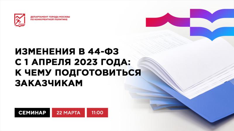 22 марта в 11:00 состоится очное мероприятие «Изменения в 44-ФЗ с 1 апреля 2023 года: к чему подготовиться заказчикам«