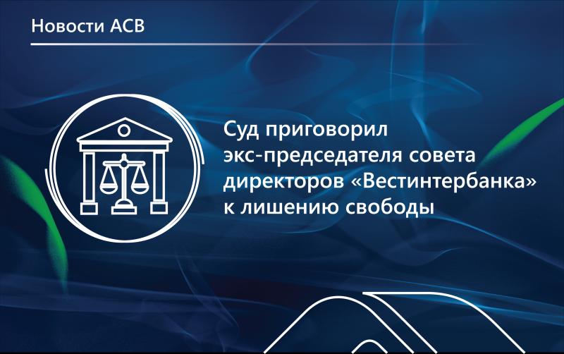 Суд признал экс-председателя совета директоров «Вестинтербанка» виновным в хищении более 234 млн рублей банковских средств