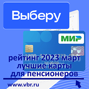 Пенсионерам – с бонусами. «Выберу.ру» подготовил рейтинг лучших пенсионных карт в марте 2023 года