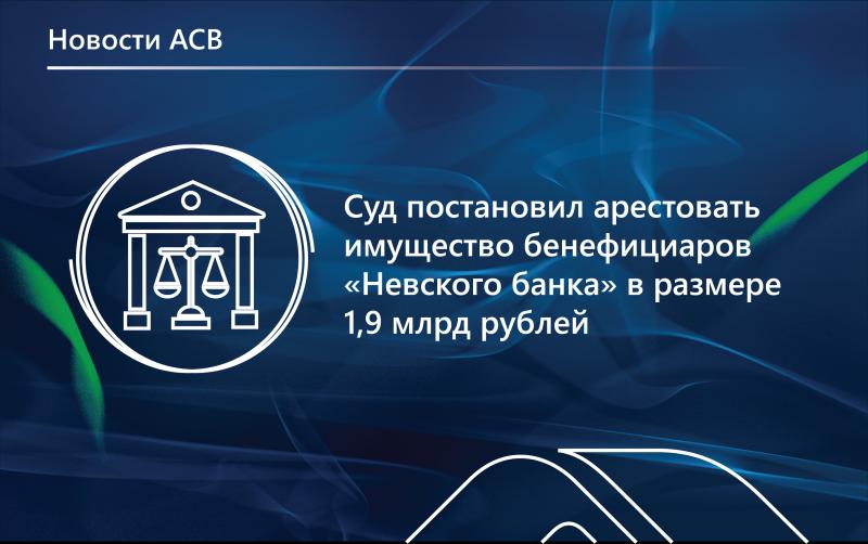 Апелляция поддержала решение нижестоящей инстанции об аресте имущества бенефициаров «Невского банка»