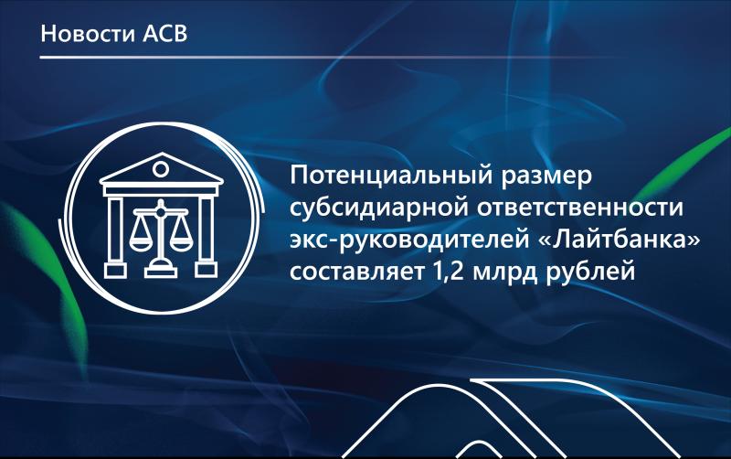 ВС РФ поддержал решения нижестоящих инстанций о привлечении экс-руководителей «Лайтбанка» к субсидиарной ответственности по иску АСВ