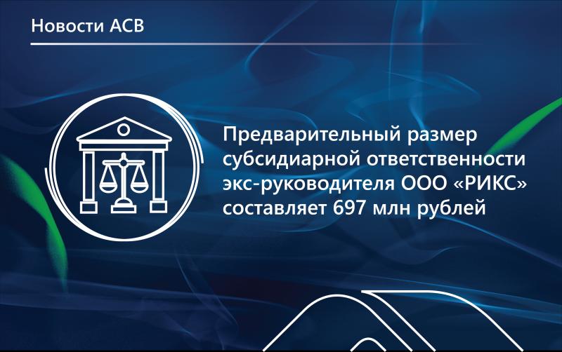 АСВ подало заявление о привлечении экс-руководителя ООО «РИКС» к субсидиарной ответственности