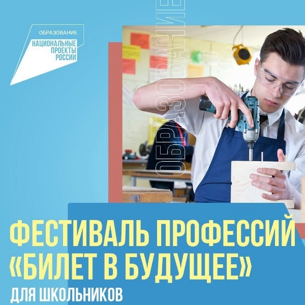 В Москве и 10 регионах страны России пройдет молодёжный профориентационный фестиваль «Билет в будущее»