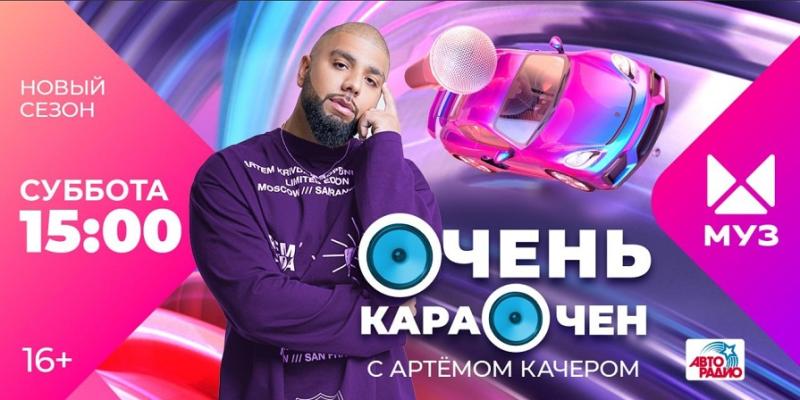 При партнерстве «Авторадио» стартовал новый сезон проекта «Очень Караочен» на МУЗ-ТВ