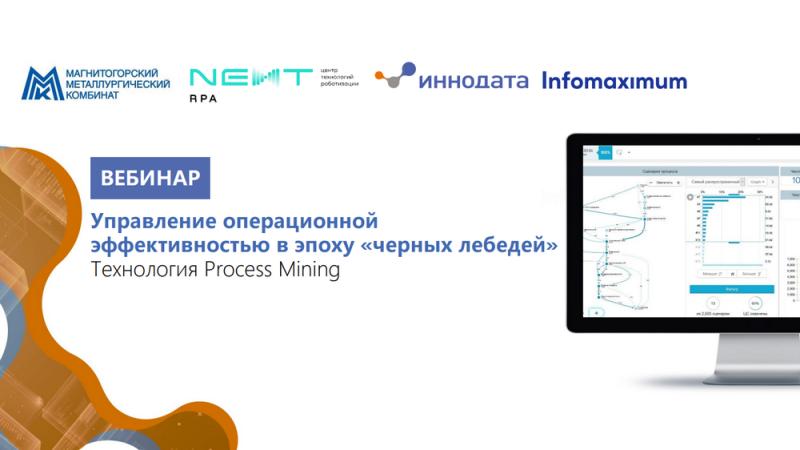 Иннодата, ММК, Некст и Инфомаксимум провели вебинар об управлении операционной эффективностью в эпоху «черных лебедей»