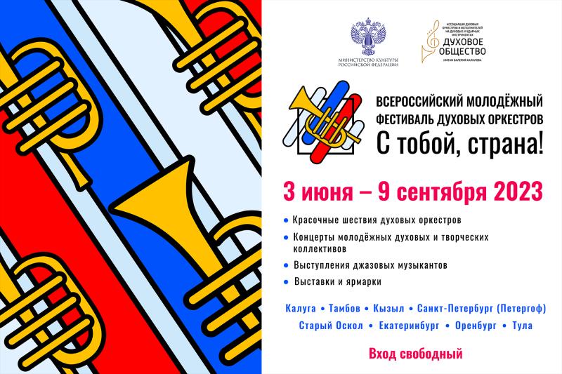 В России стартовал Всероссийский молодёжный фестиваль духовых оркестров «С тобой, страна!»