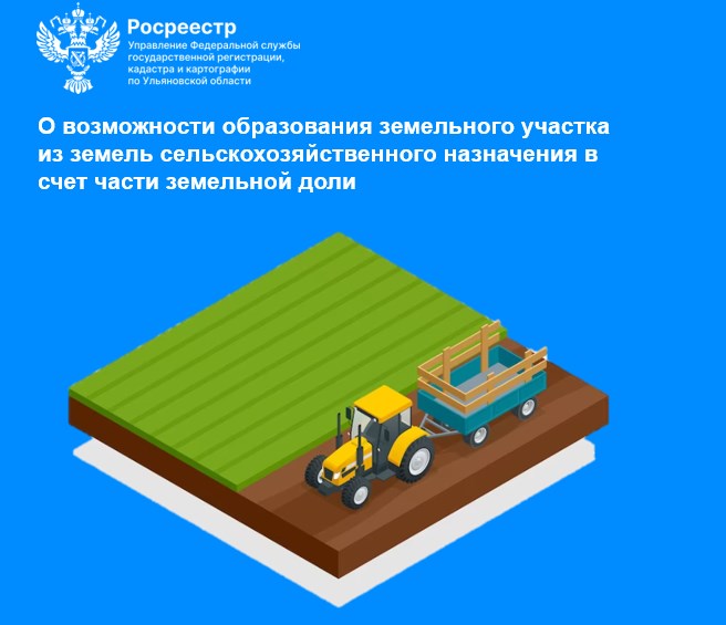 О возможности образования земельного участка из земель сельскохозяйственного назначения в счет части земельной доли