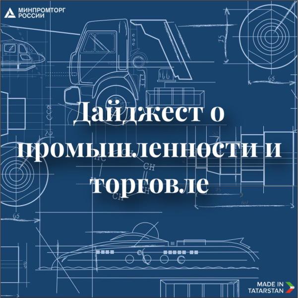 Дайджест о промышлености и торговле