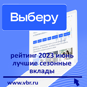 По летним ставкам. «Выберу.ру» подготовил рейтинг лучших сезонных вкладов в июне 2023 год