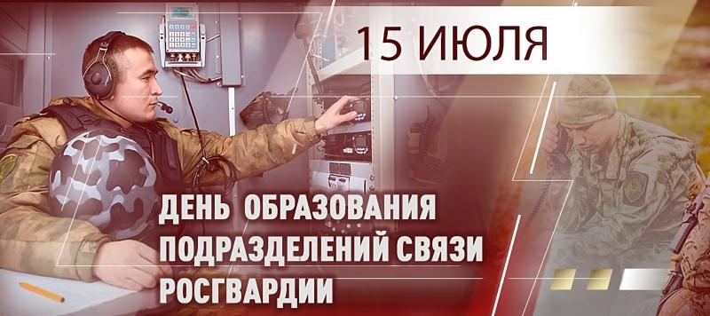 Генерал-полковник Юрий Яшин поздравил специалистов связи Росгвардии  с профессиональным праздником