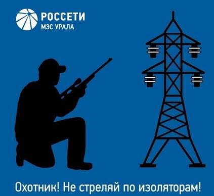 МЭС Урала напоминают о правилах поведения в охранных зонах ЛЭП во время охоты