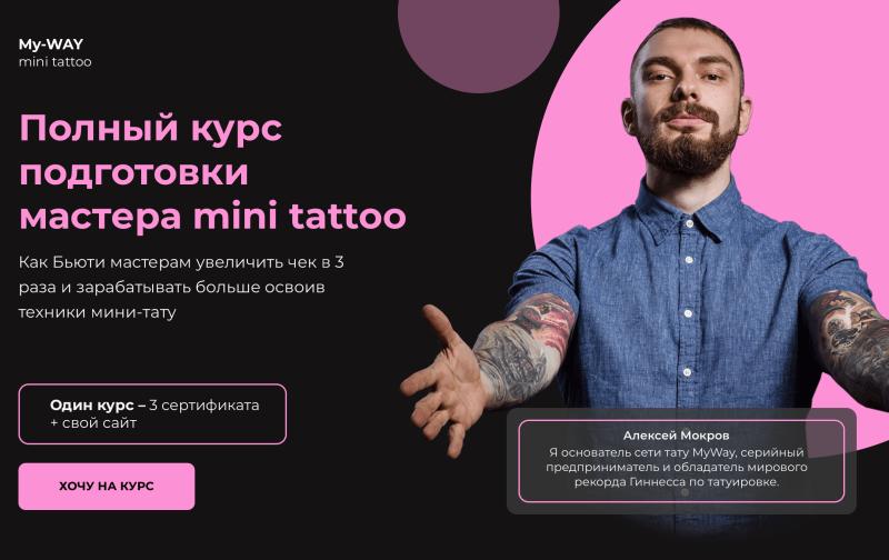 В России запущена первая онлайн-школа мини-тату для Бьюти-мастеров